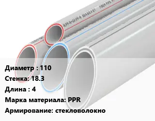 Труба полипропиленовая 110 s=18.3 L=4 PPR стекловолокно